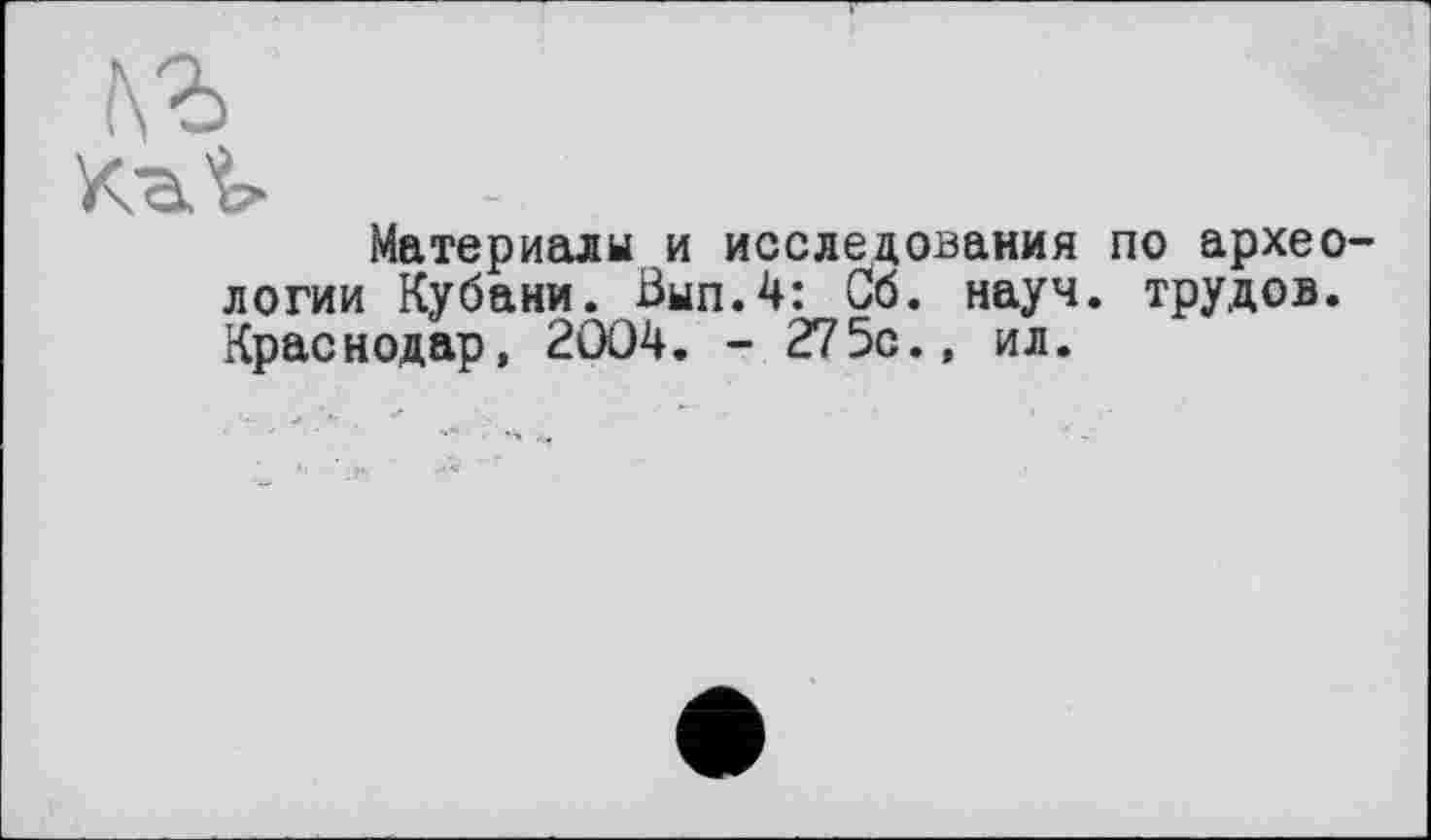 ﻿Материалы и исследования по археологии Кубани. Вып.4: Об. науч, трудов. Краснодар, 2004. - 275с., ил.